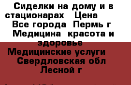 Сиделки на дому и в стационарах › Цена ­ 80 - Все города, Пермь г. Медицина, красота и здоровье » Медицинские услуги   . Свердловская обл.,Лесной г.